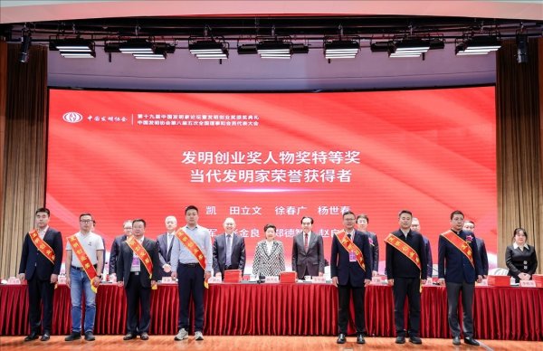 赢赢顺配资 聚焦人工智能，第十九届中国发明家论坛举办