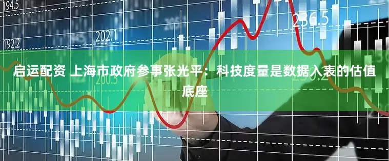 启运配资 上海市政府参事张光平：科技度量是数据入表的估值底座