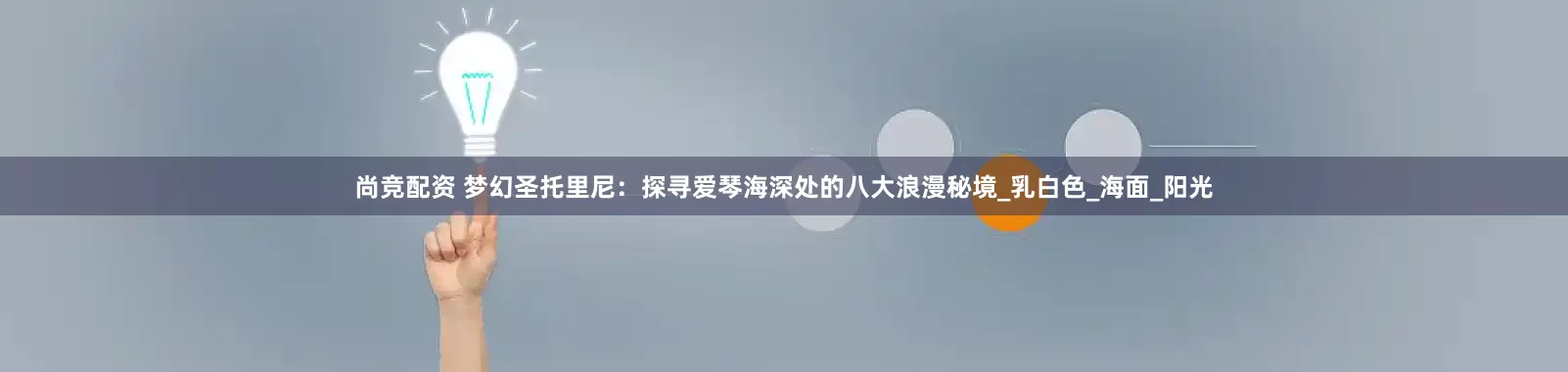 尚竞配资 梦幻圣托里尼：探寻爱琴海深处的八大浪漫秘境_乳白色_海面_阳光