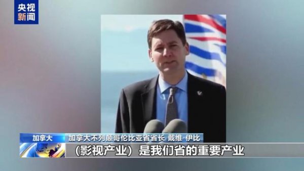 名鼎配资 加拿大官员：美电影关税政策令人费解 将减少对美依赖