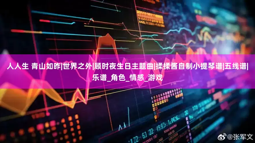 人人生 青山如昨|世界之外|顾时夜生日主题曲|揉揉酱自制小提琴谱|五线谱|乐谱_角色_情感_游戏