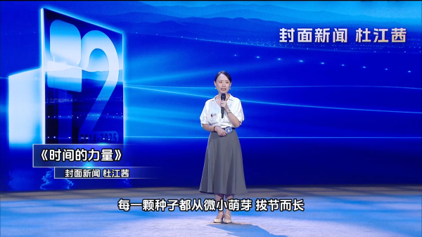 股鑫宝 好记者讲好故事丨杜江茜：时间的力量