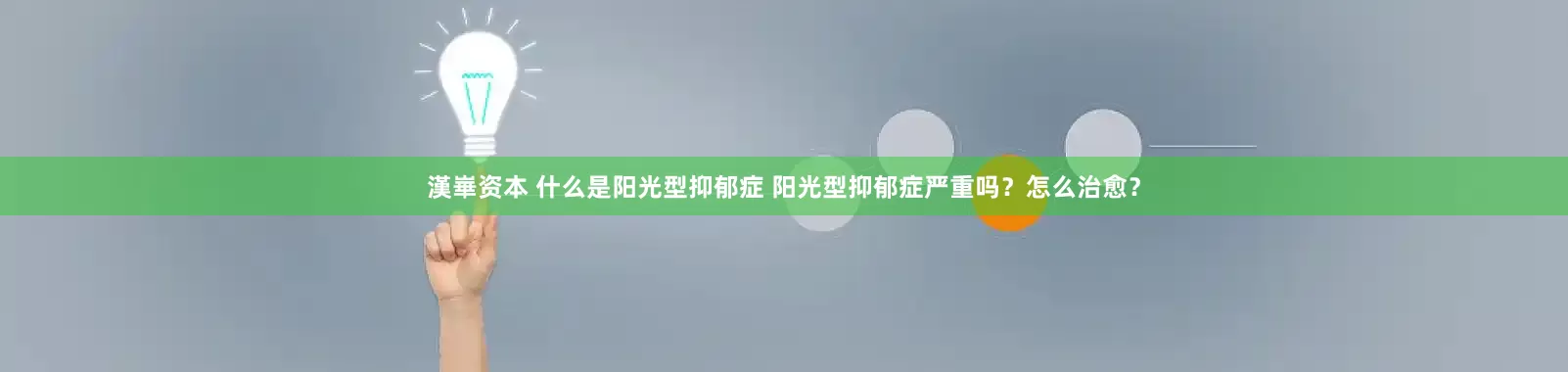漢崋资本 什么是阳光型抑郁症 阳光型抑郁症严重吗？怎么治愈？