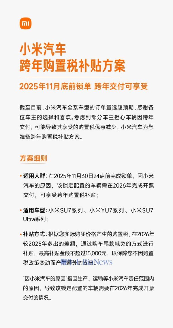盈配资 小米汽车发布跨年购置税补贴方案: 需11月底前锁单