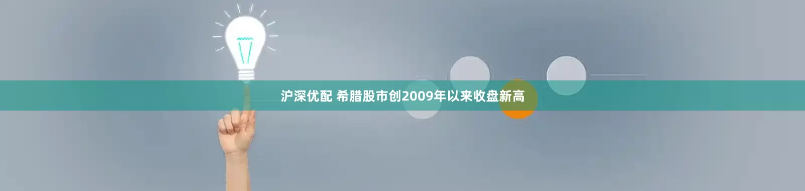 沪深优配 希腊股市创2009年以来收盘新高