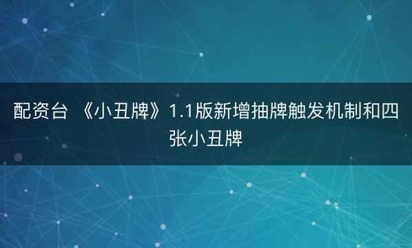 配资台 《小丑牌》1.1版新增抽牌触发机制和四张小丑牌